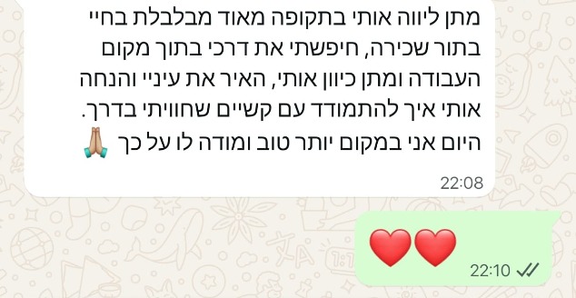 עדות לקוחה על ליווי בעבודה בהודעת וואטסאפ